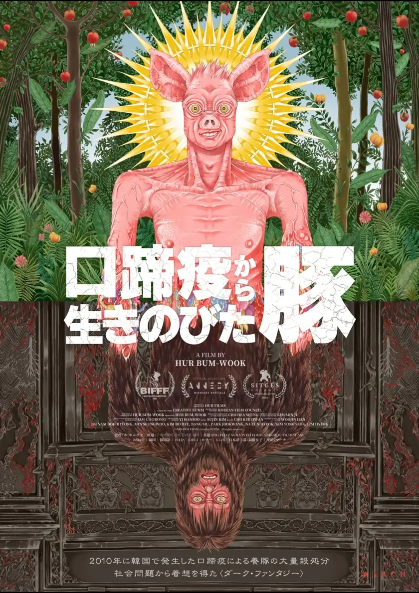 口蹄疫から生きのびた豚 ポスター