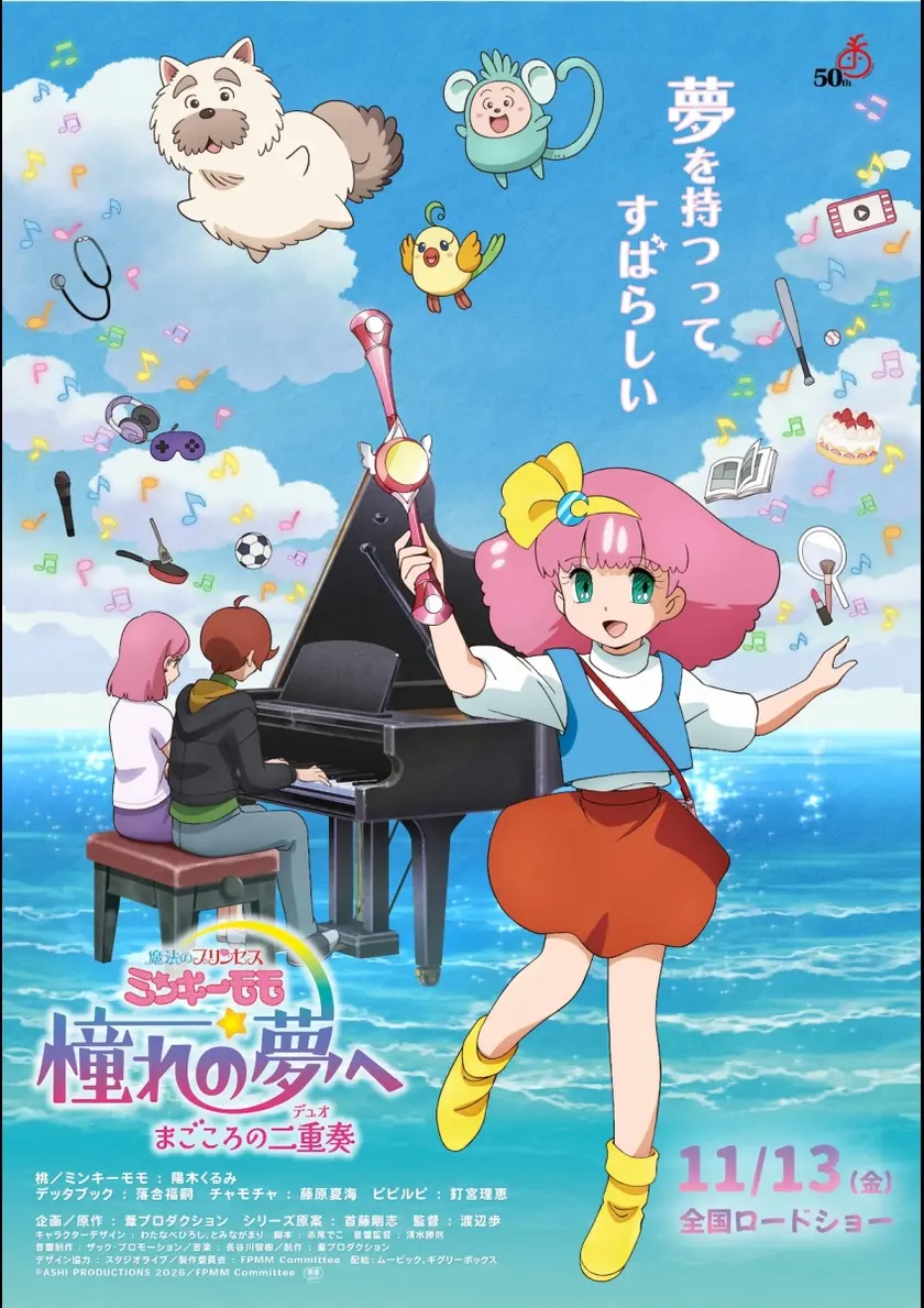 魔法のプリンセス ミンキーモモ 憧れの夢へ まごころの二重奏(デュオ) ポスター