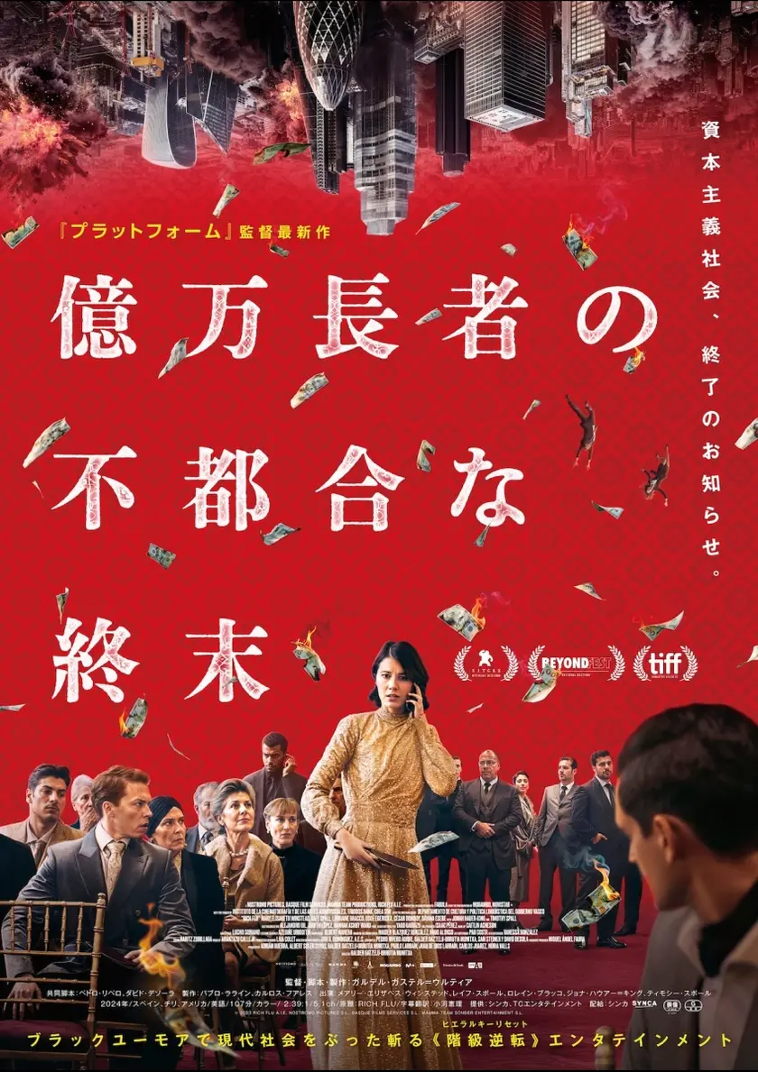 億万長者の不都合な終末 ポスター