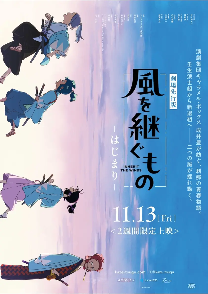 『風を継ぐもの』劇場先行版 ポスター