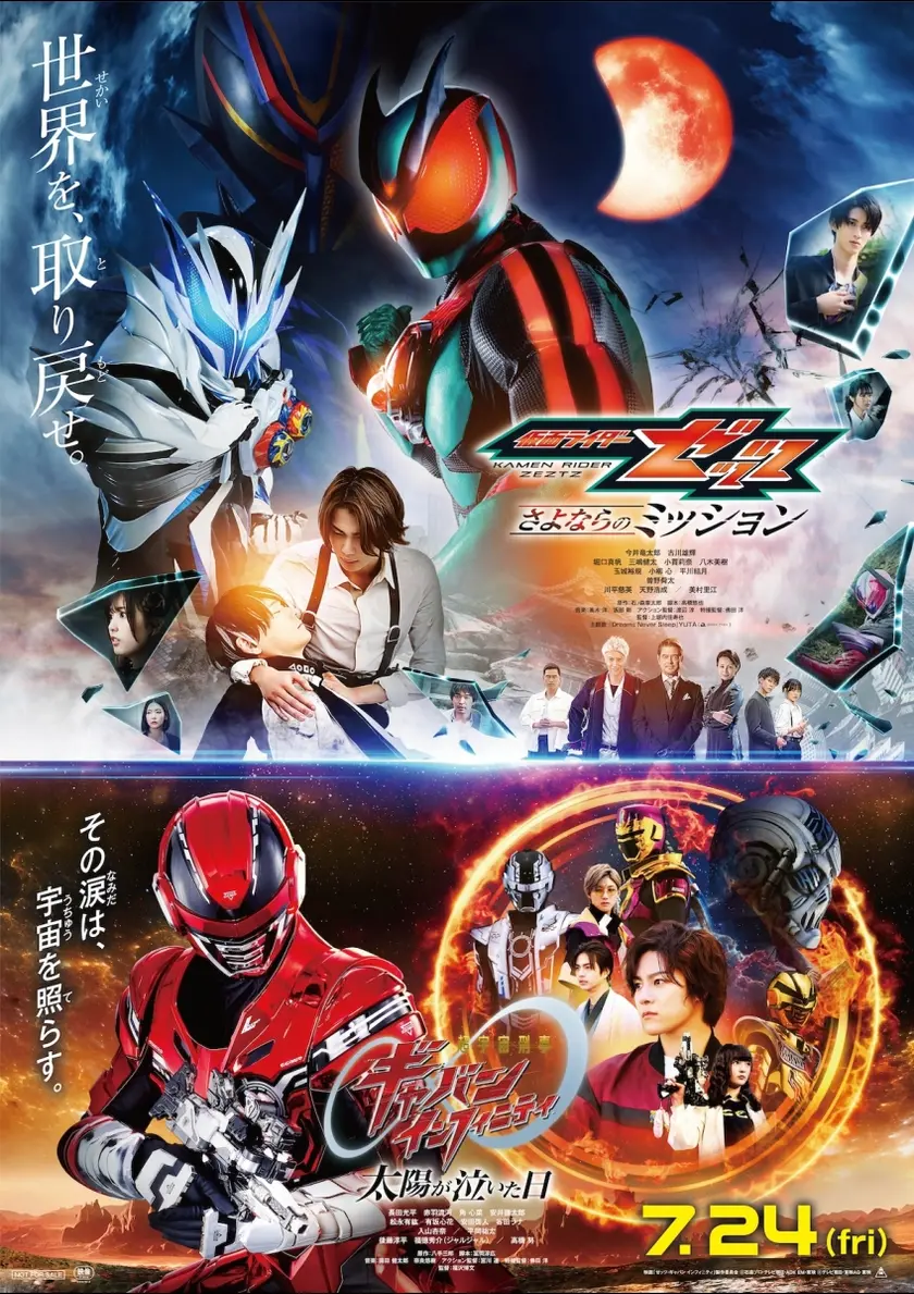 映画『仮面ライダーゼッツ さよならのミッション』映画『超宇宙刑事ギャバン インフィニティ 太陽が泣いた日』 ポスター
