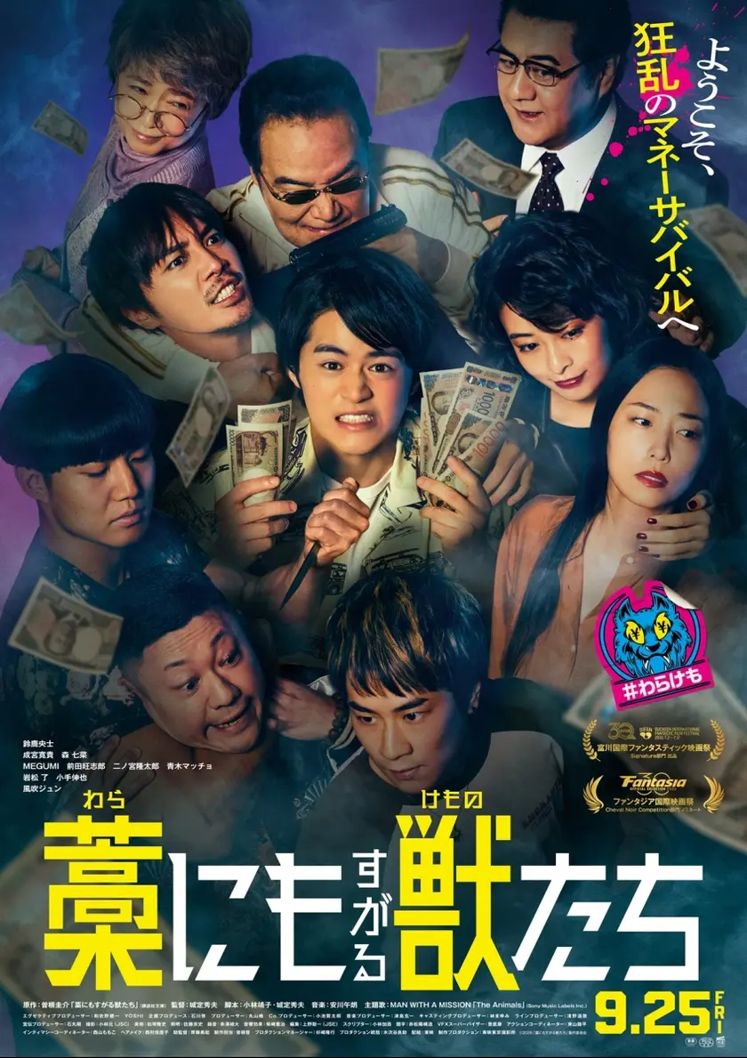 藁にもすがる獣たち ポスター