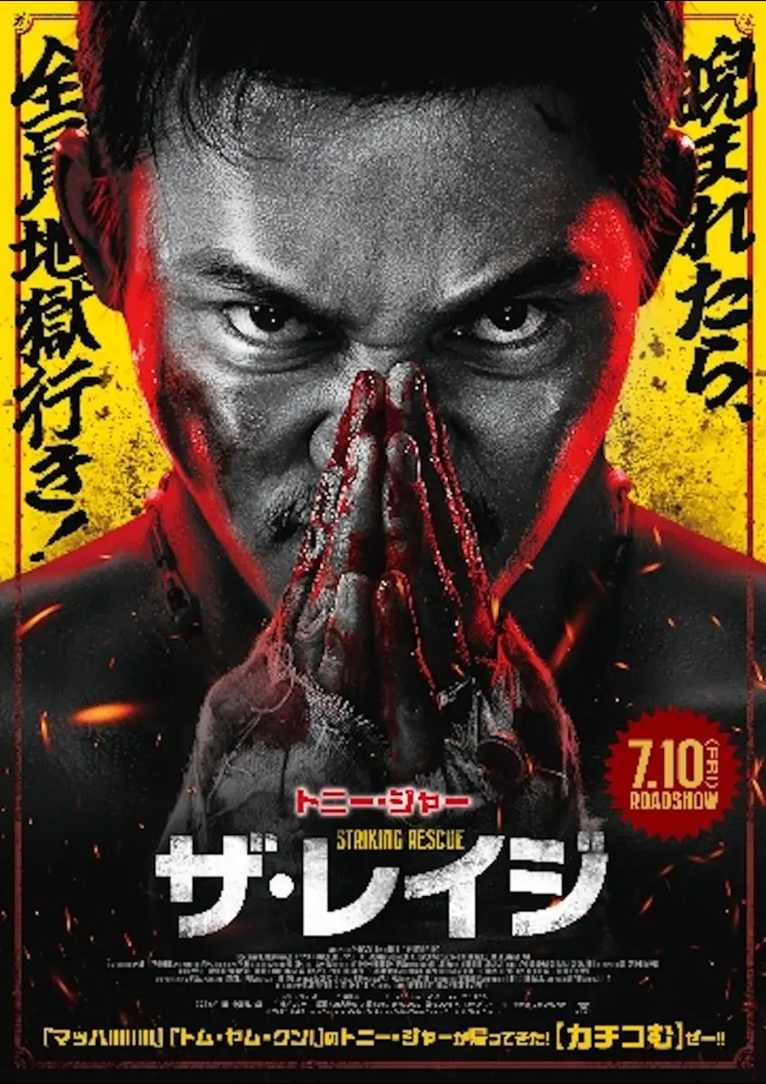 ザ・レイジ ポスター