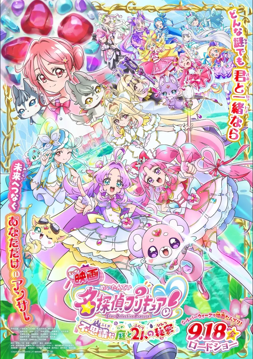 映画名探偵プリキュア！不思議な庭と2人の秘密 ポスター