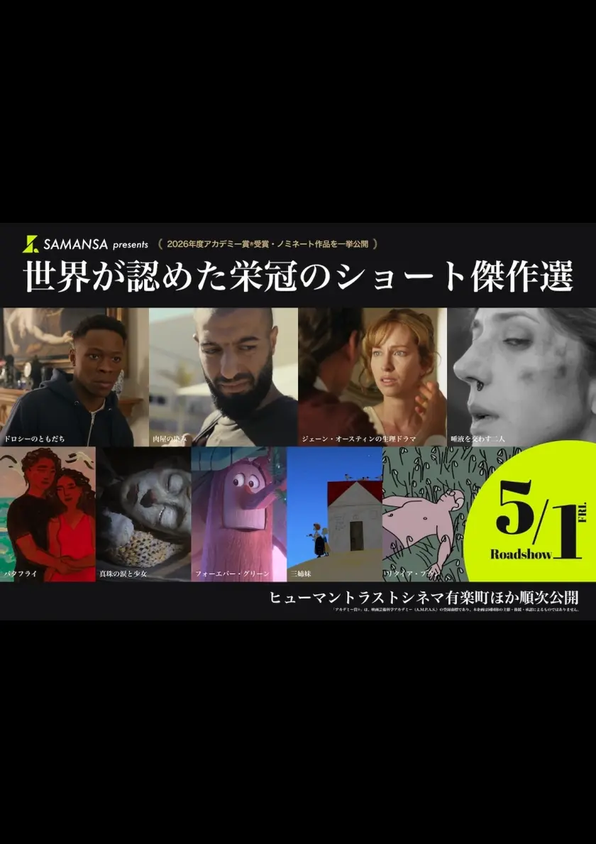 SAMANSA presents 第98回アカデミー賞Rショート傑作選～世界が認めた栄冠のショート映画を一挙公開～ ポスター