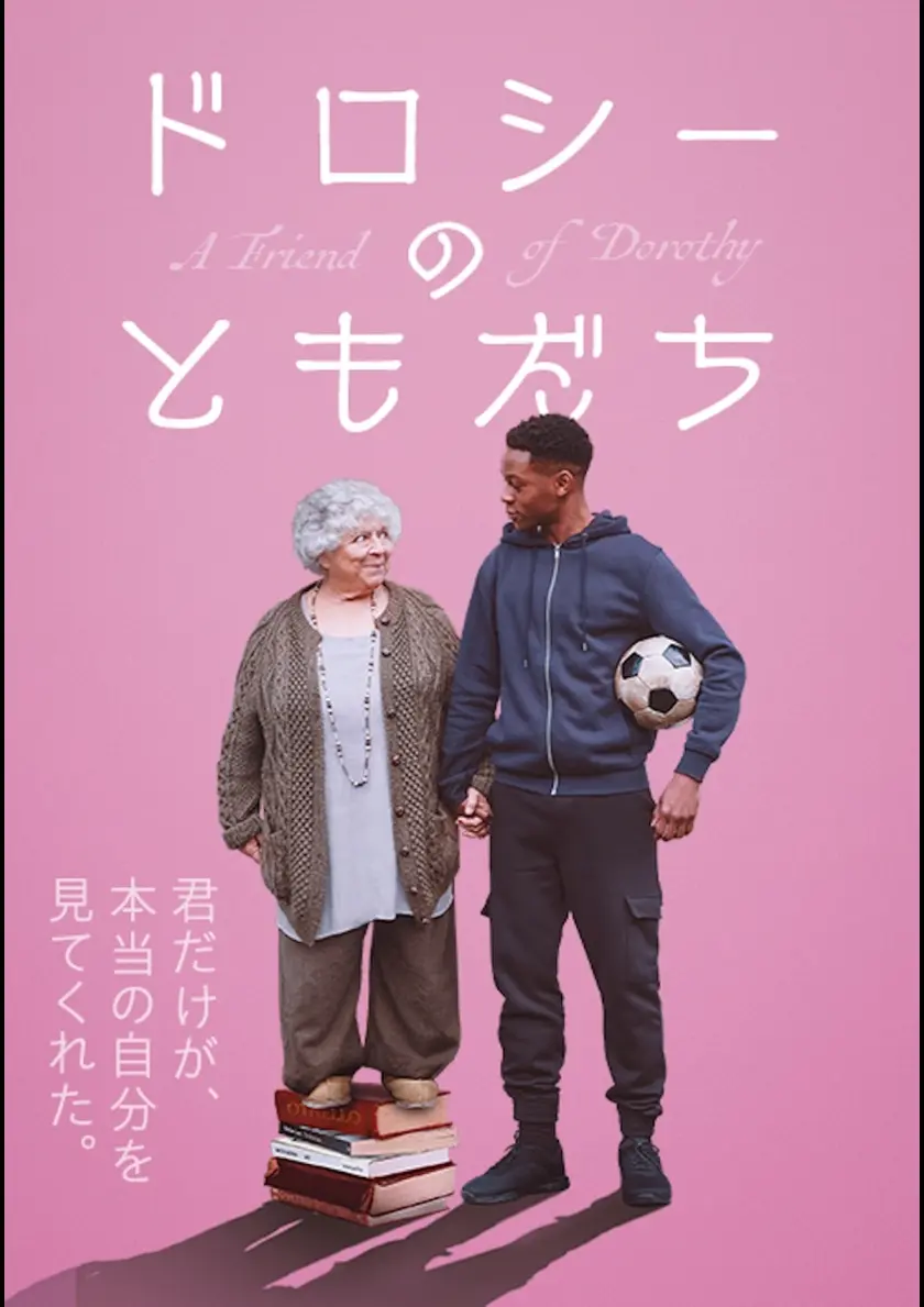 ドロシーのともだち ポスター