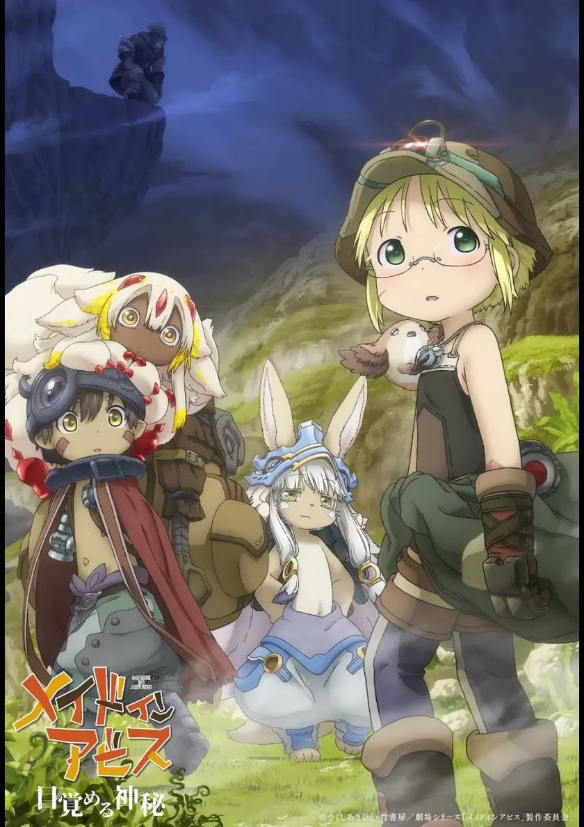 劇場シリーズ【第1部】メイドインアビス　目覚める神秘 ポスター