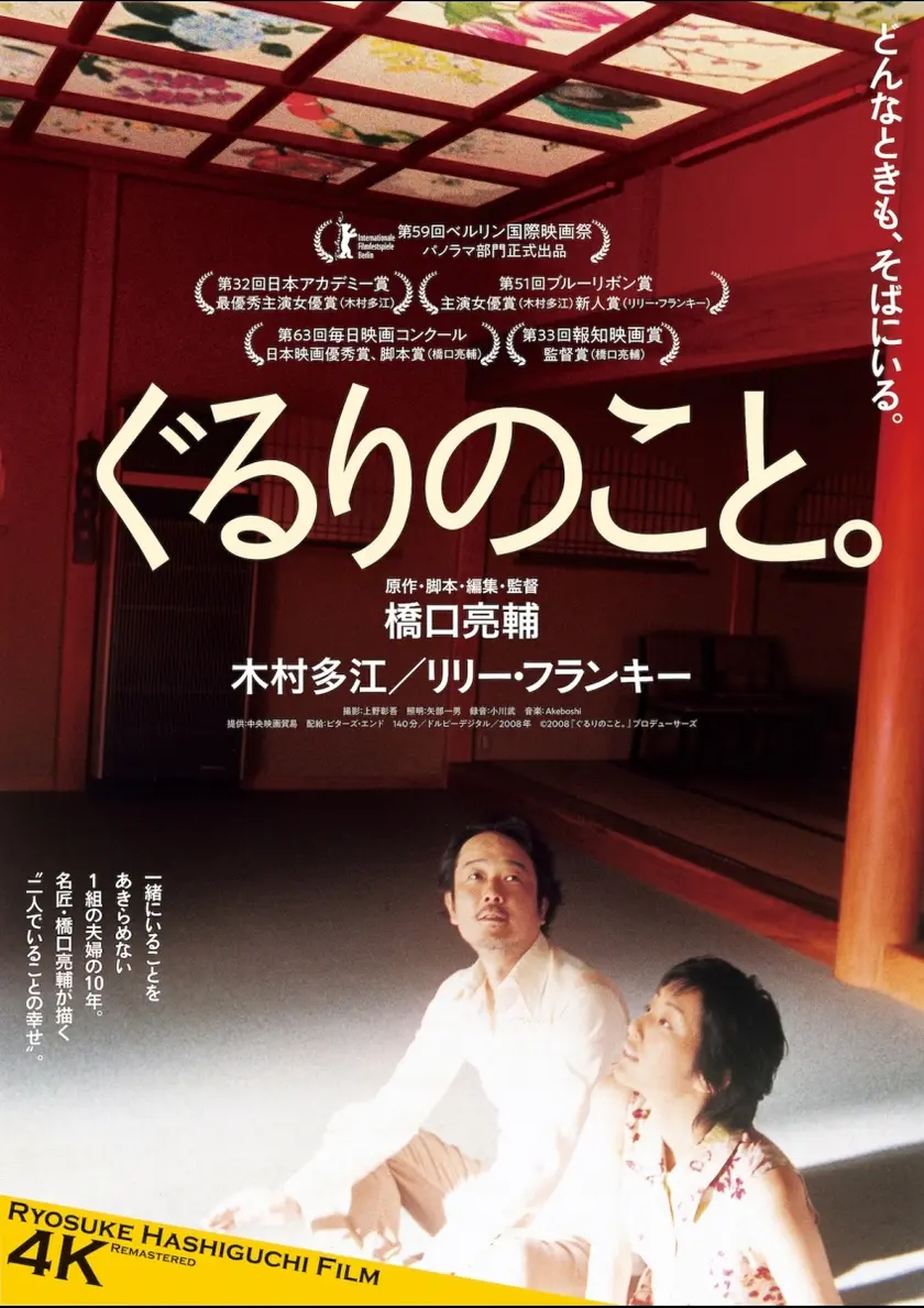 ぐるりのこと。 4Kリマスター版 ポスター