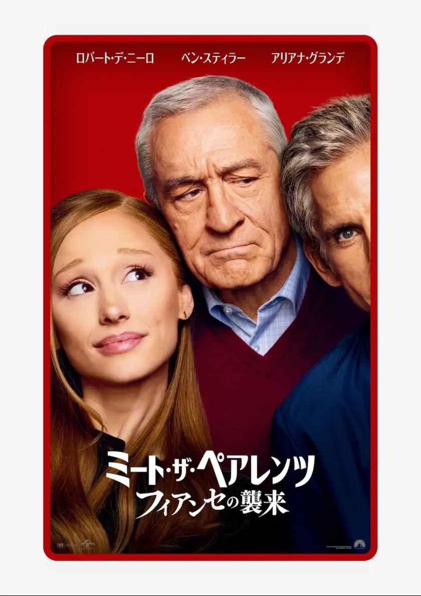 ミート・ザ・ペアレンツ／フィアンセの襲来 ポスター