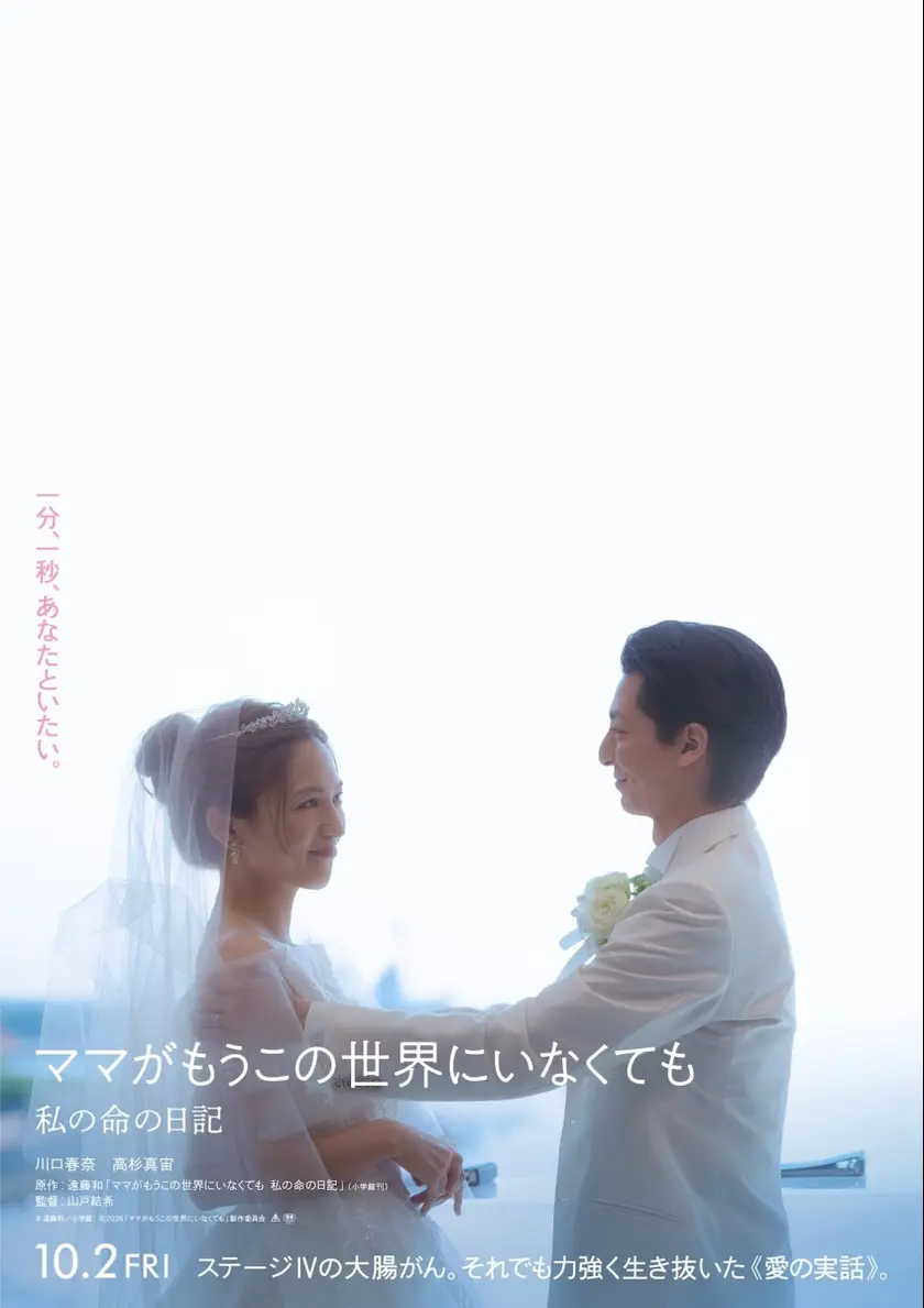ママがもうこの世界にいなくても　私の命の日記 ポスター