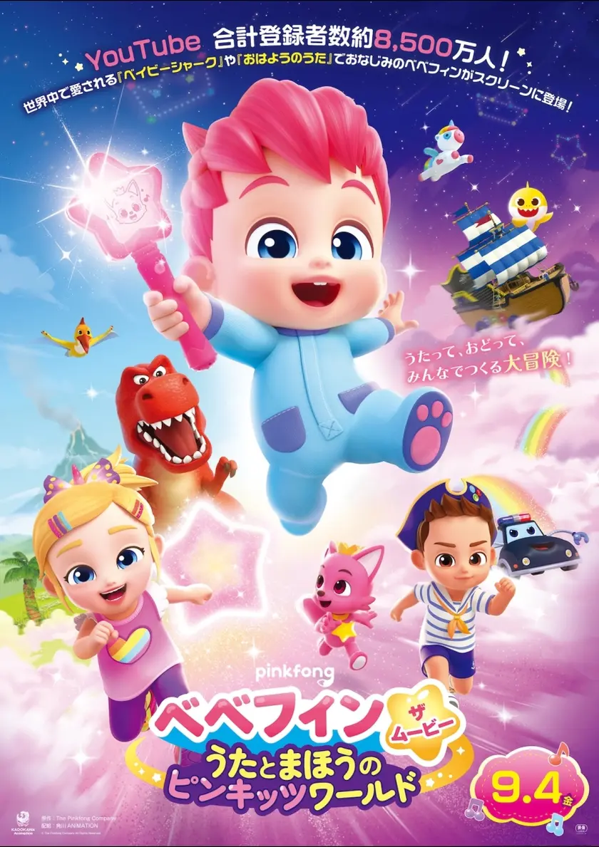 べべフィン・ザ・ムービー：うたとまほうのピンキッツワールド ポスター