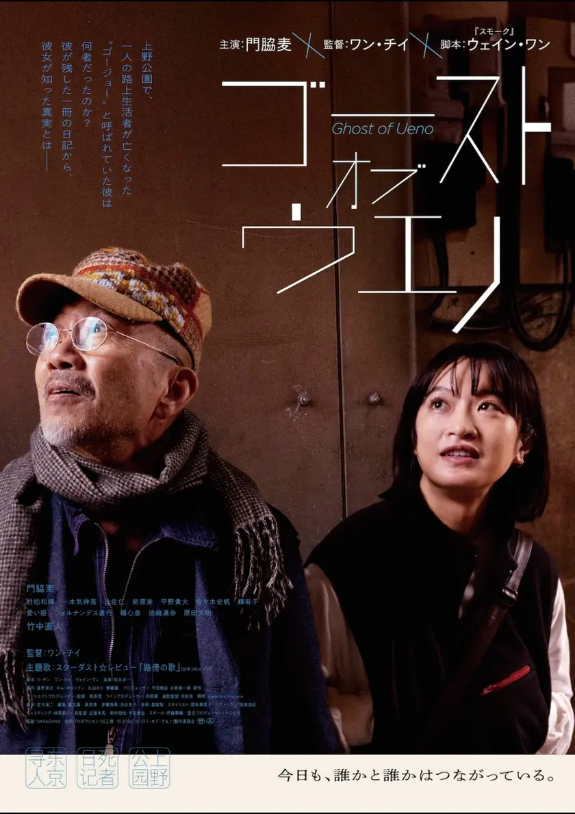 ゴースト・オブ・ウエノ ポスター
