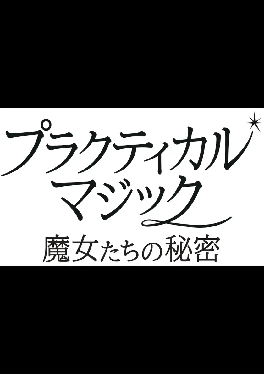 プラクティカル・マジック／魔女たちの秘密 ポスター