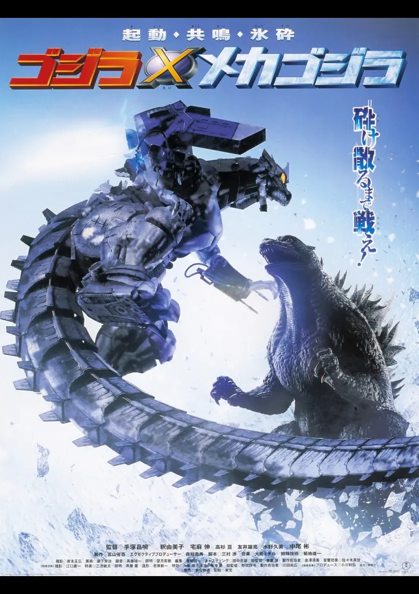 ゴジラ×メカゴジラ 4Kデジタルリマスター版 ポスター