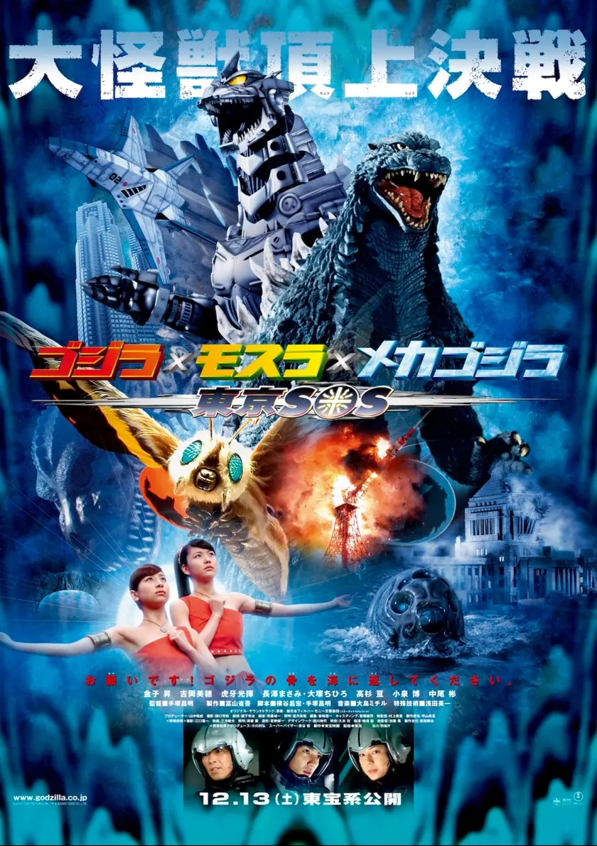 ゴジラ×モスラ×メカゴジラ 東京SOS 4Kデジタルリマスター版 ポスター