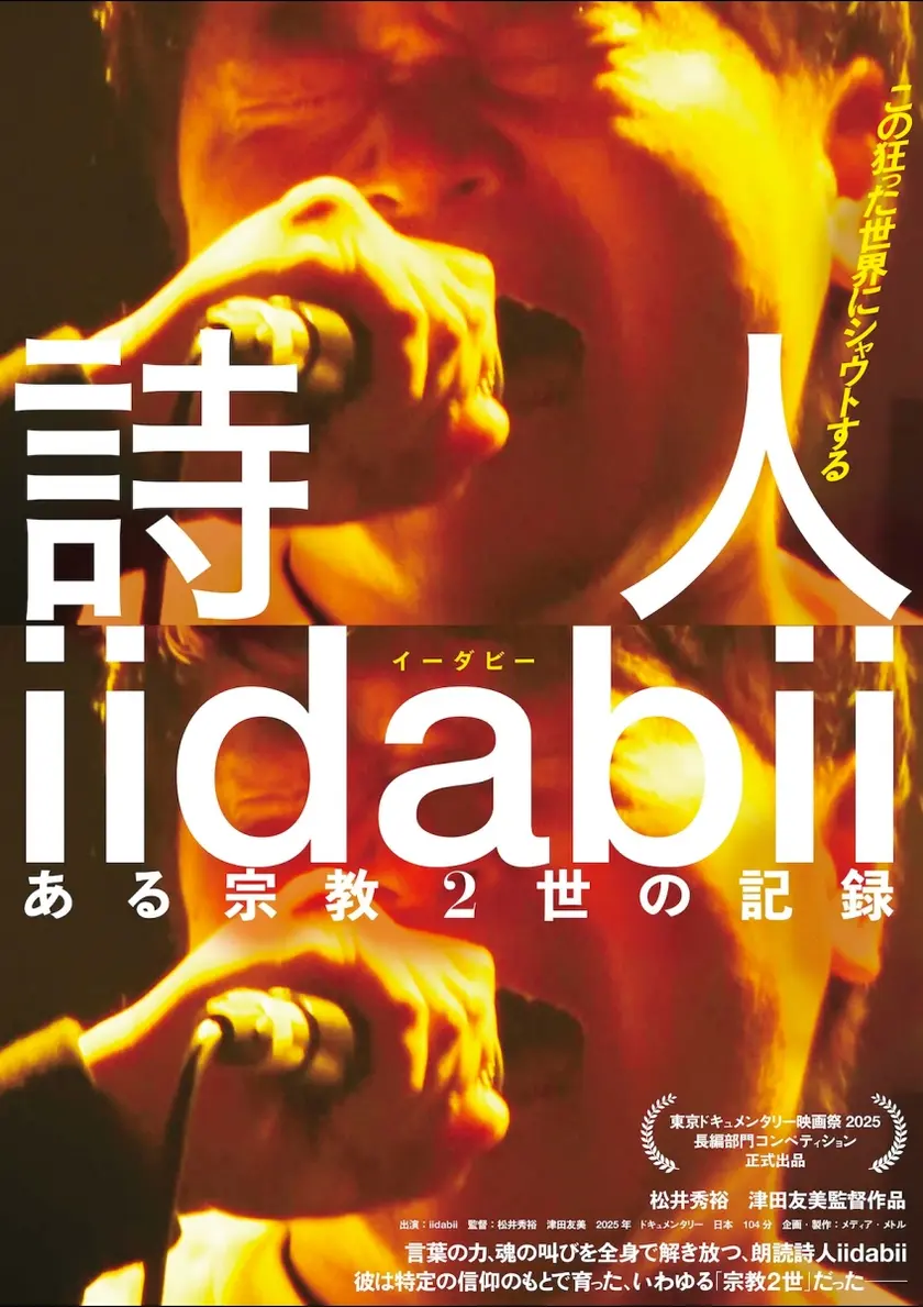 詩人iidabii ある宗教2世の記録 ポスター
