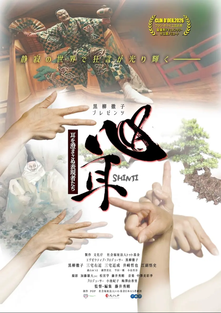 心耳～耳を澄まさぬ表現者たち ポスター