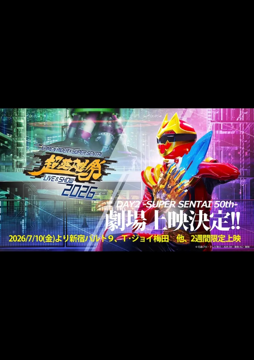 超英雄祭 2026 DAY2-SUPER SENTAI 50th- ポスター