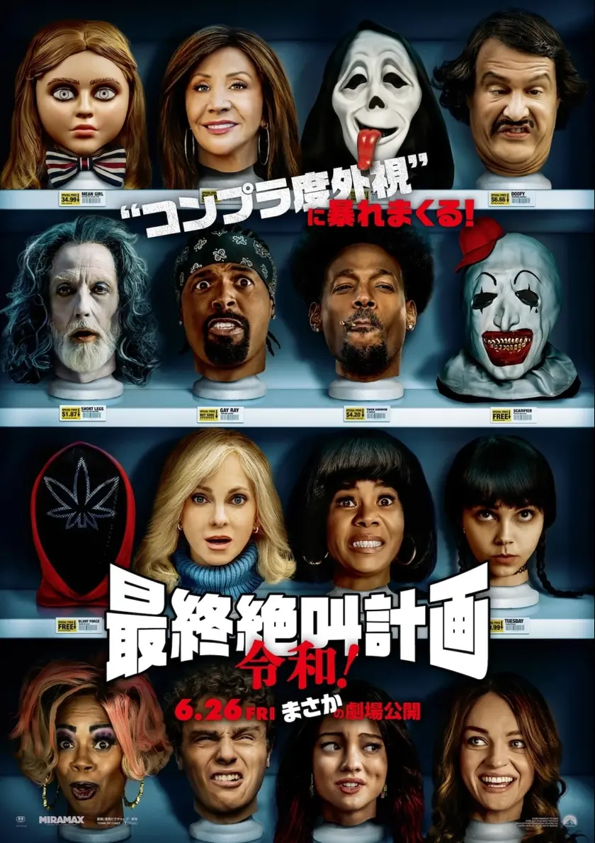 最終絶叫計画 令和！ ポスター