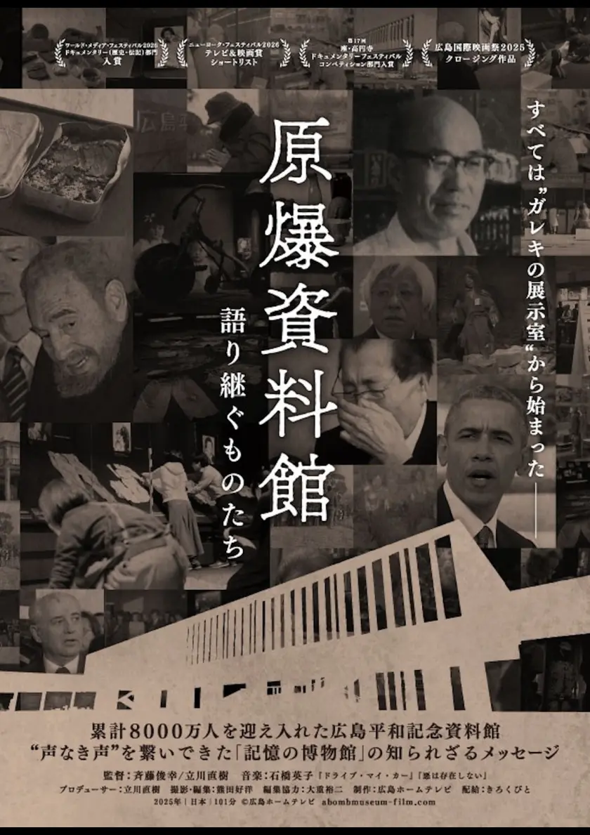 原爆資料館　語り継ぐものたち ポスター