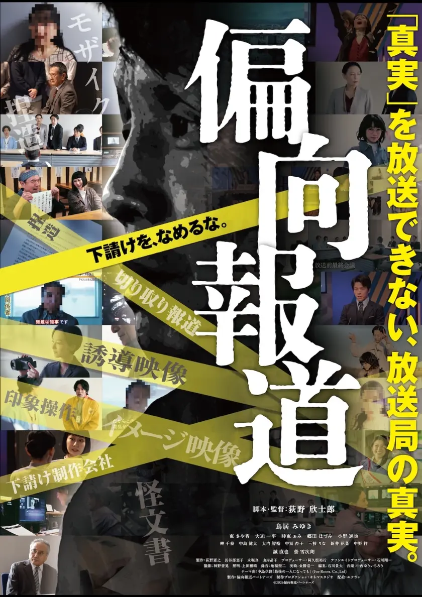 偏向報道 ポスター