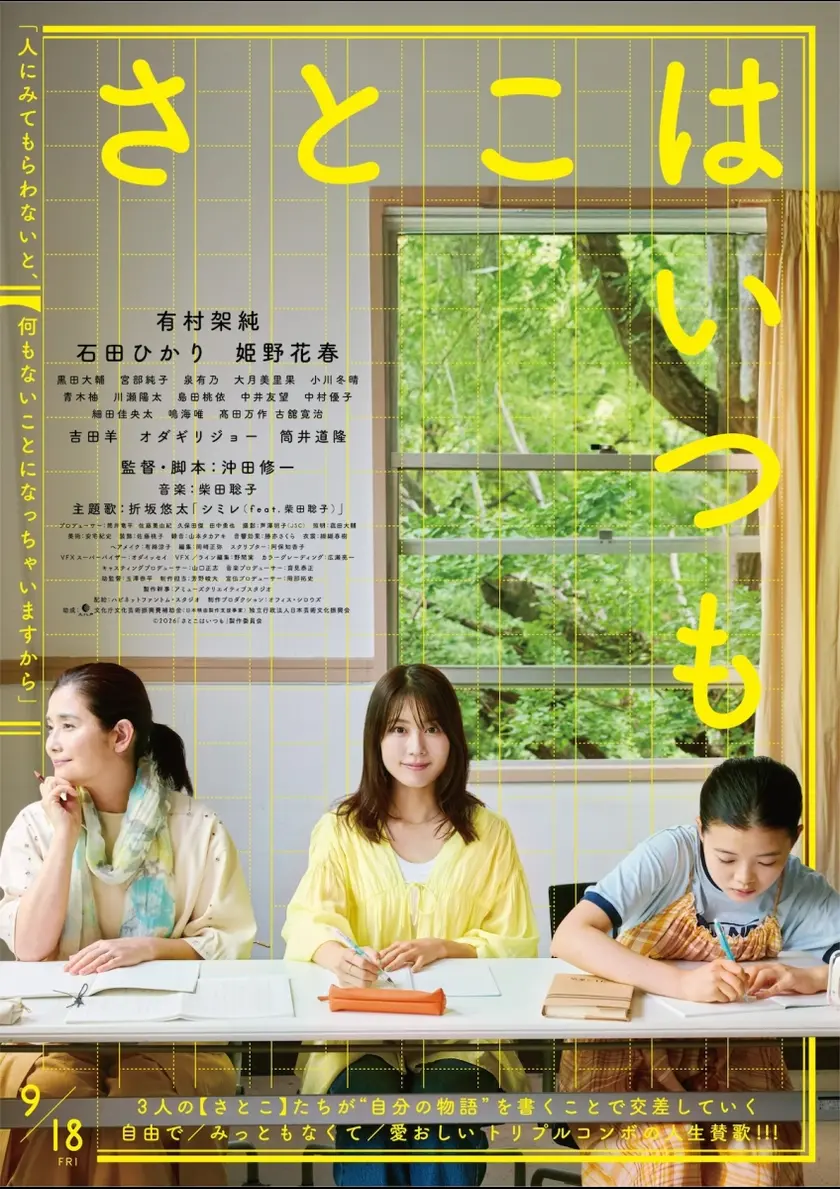 さとこはいつも ポスター