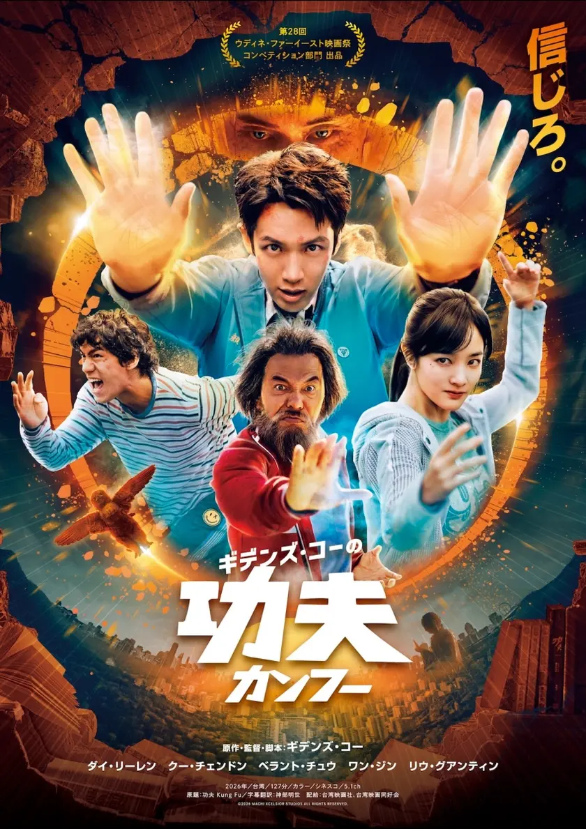 ギデンズ・コーの功夫(カンフー) ポスター