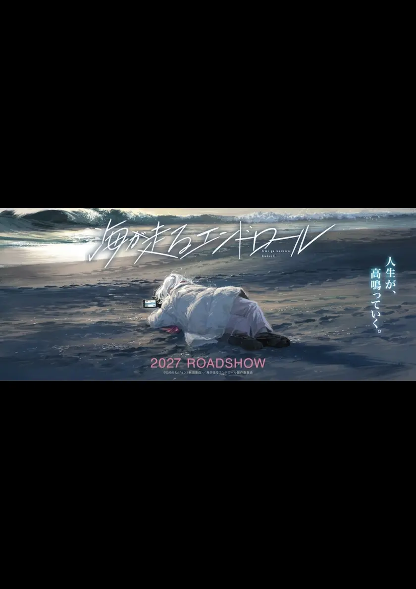 海が走るエンドロール ポスター