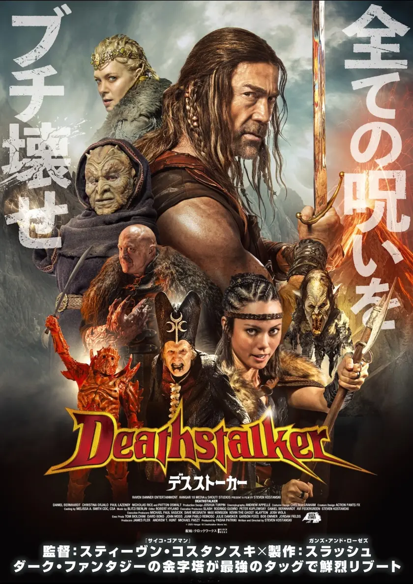 デスストーカー ポスター
