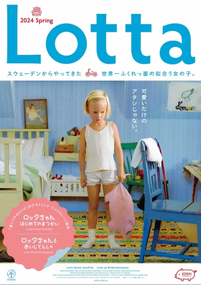 ロッタちゃん　はじめてのおつかい ポスター
