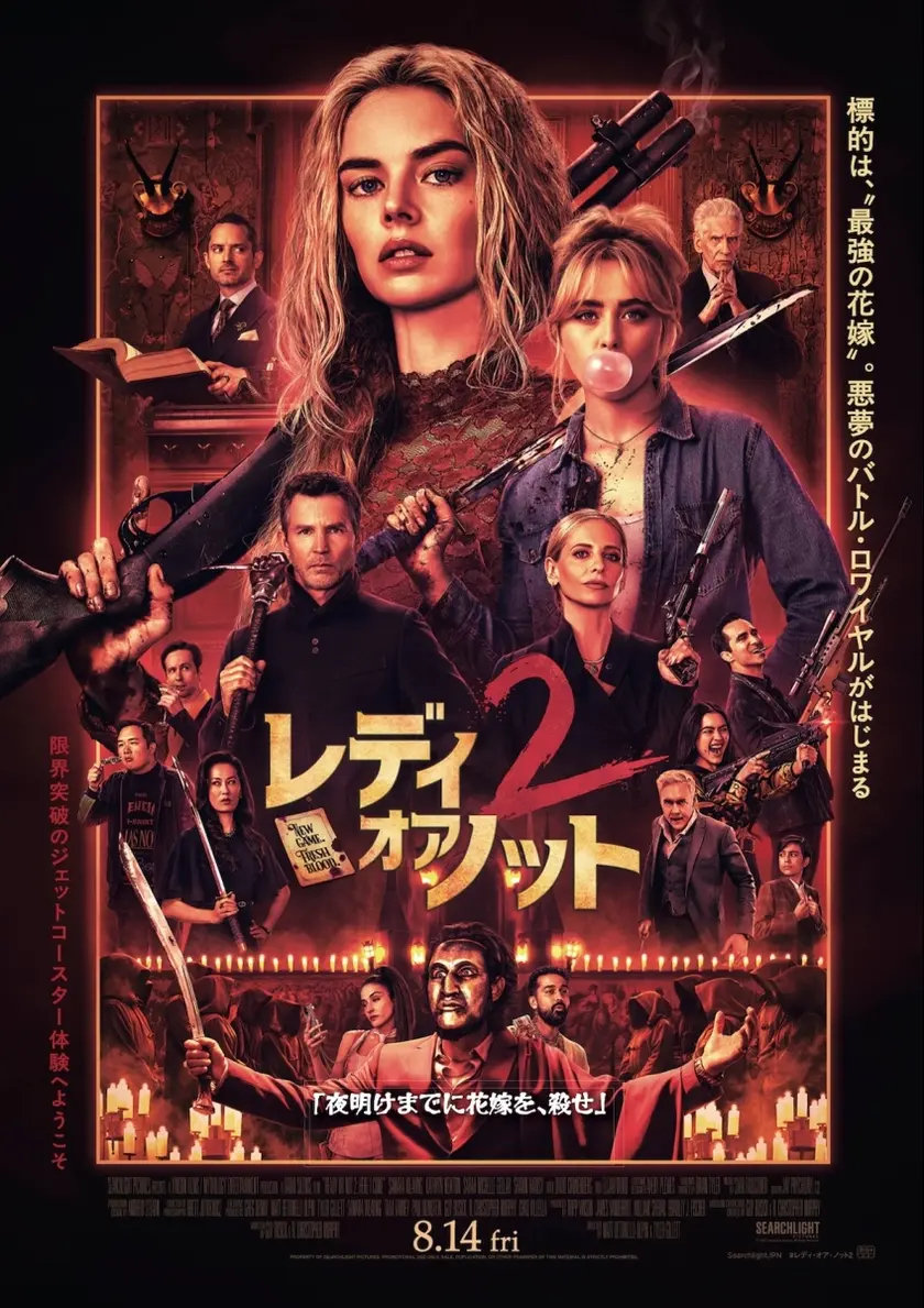 レディ・オア・ノット 2 ポスター
