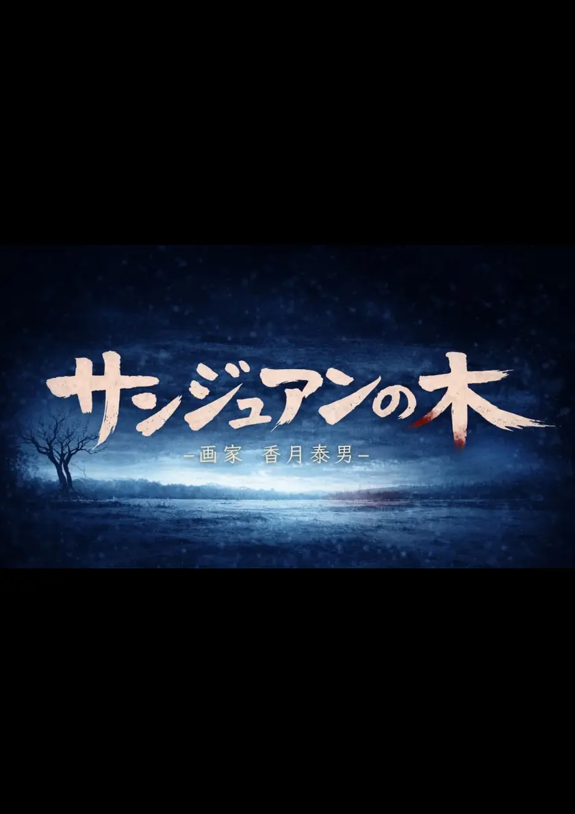 サンジュアンの木 ―画家 香月泰男― ポスター