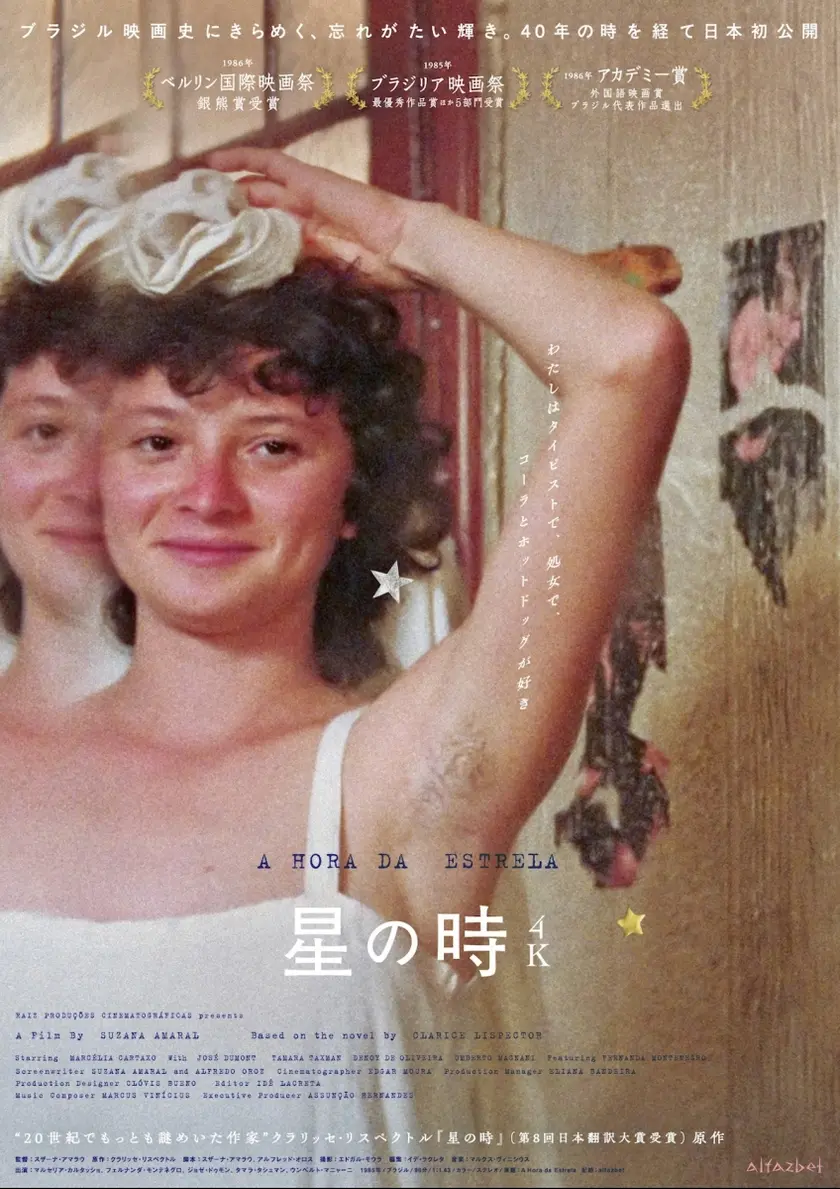 星の時 4K ポスター