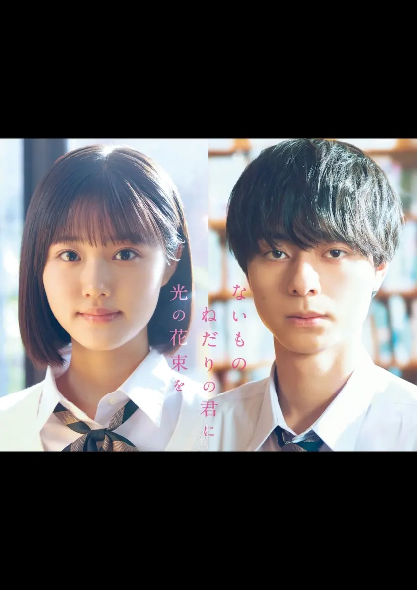 ないものねだりの君に光の花束を ポスター