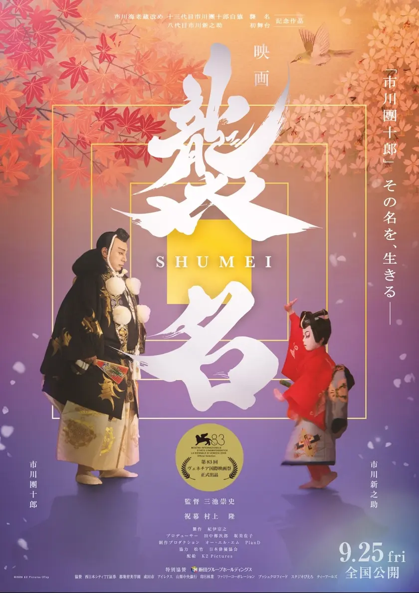 襲名 ポスター