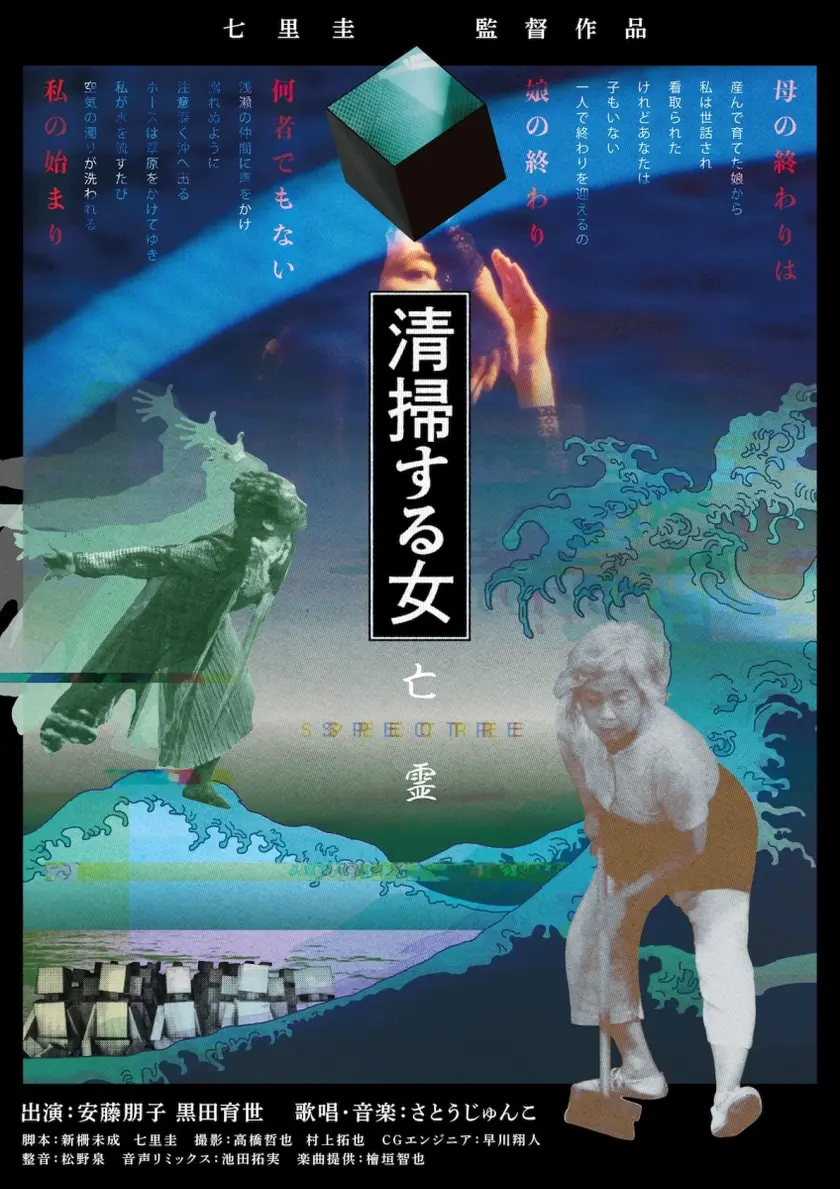 清掃する女 亡霊 ポスター