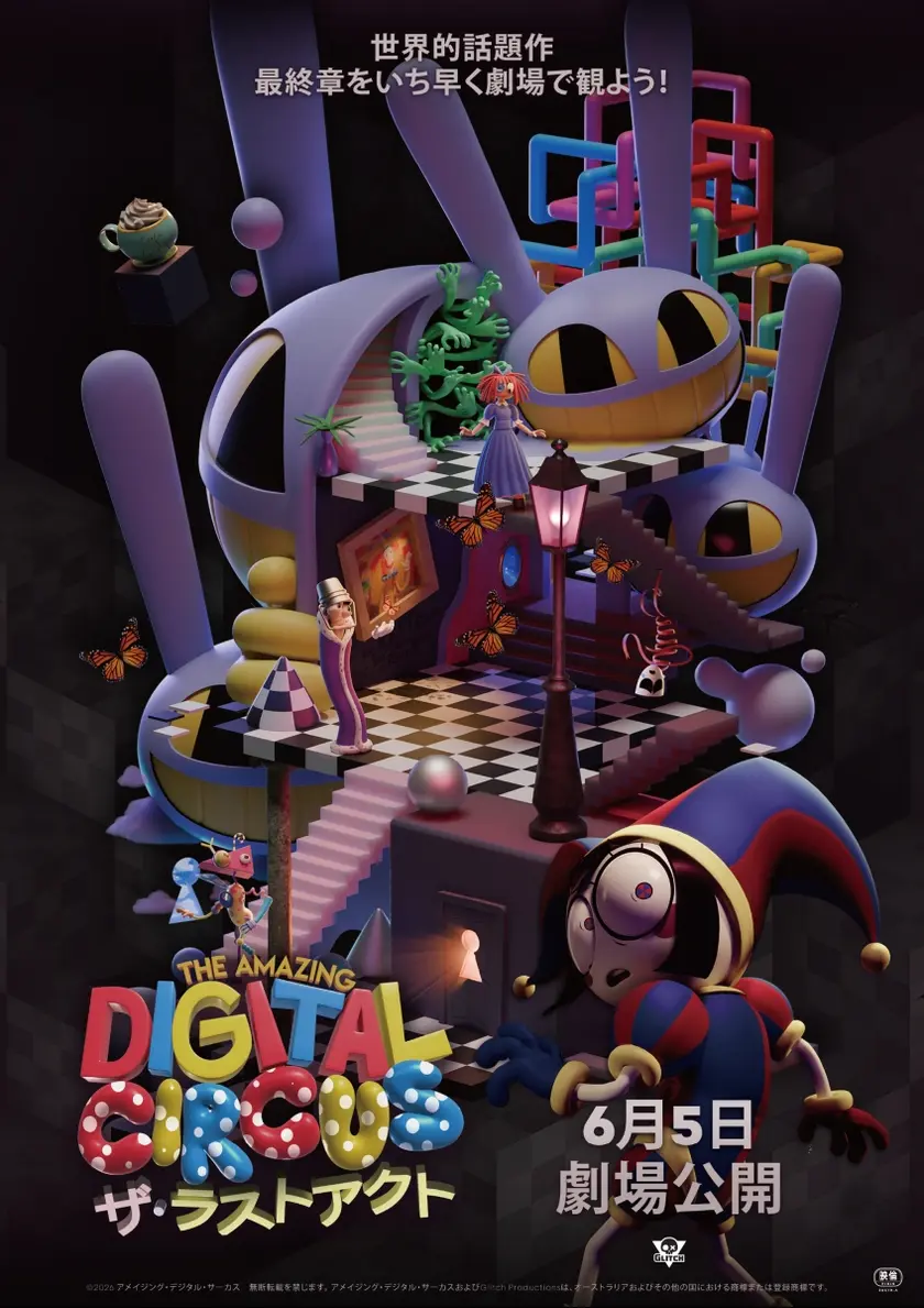 The Amazing Digital Circus ザ・ラストアクト ポスター