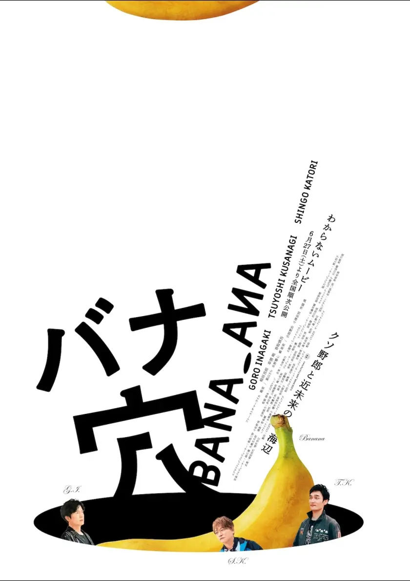 バナ穴 BANA_ANA ポスター