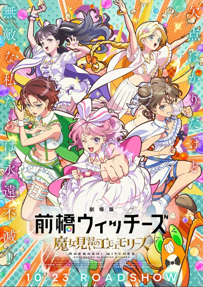 劇場版 前橋ウィッチーズ ～魔女見習いのエモエモリーズ～ ポスター
