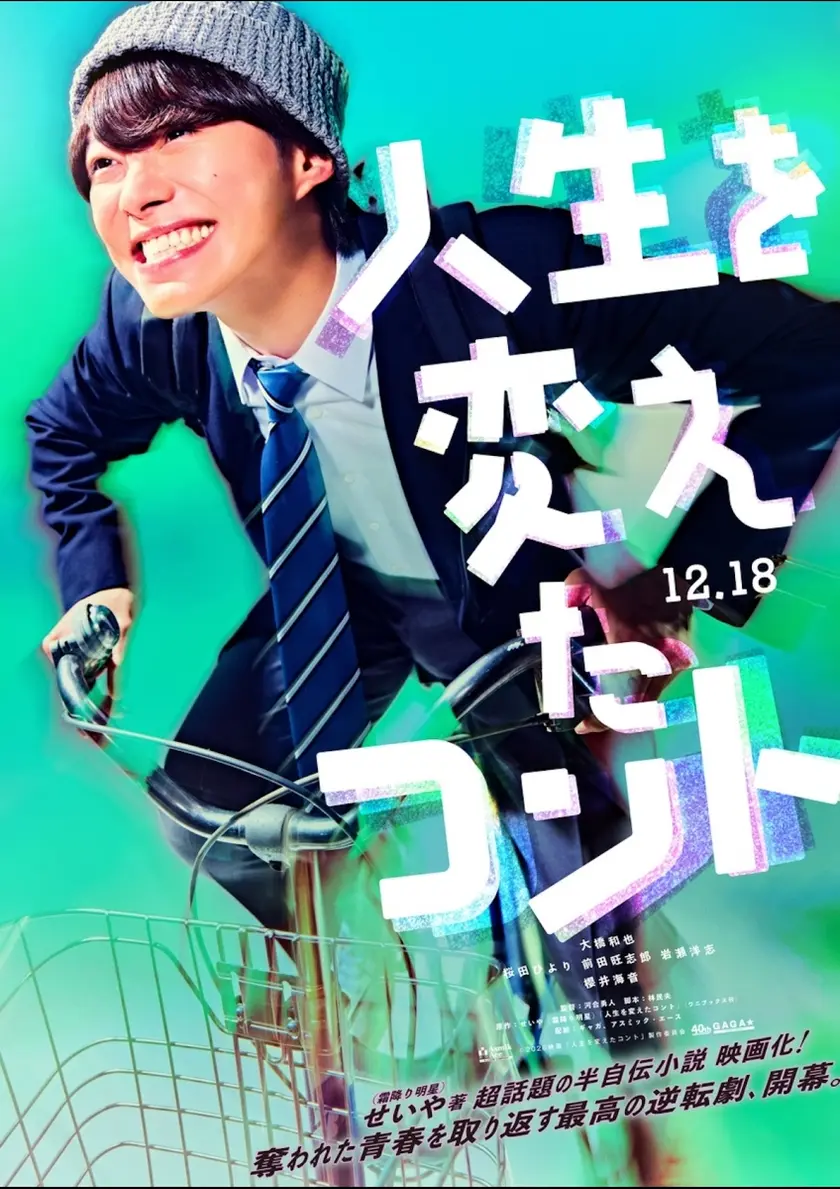 人生を変えたコント ポスター
