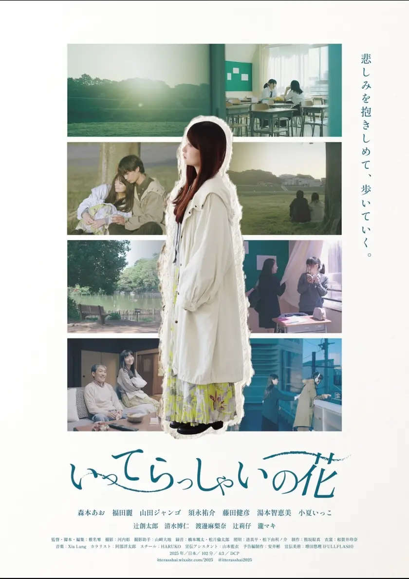 いってらっしゃいの花 ポスター