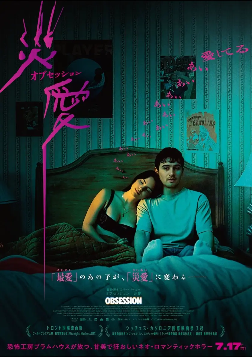 オブセッション　災愛 ポスター