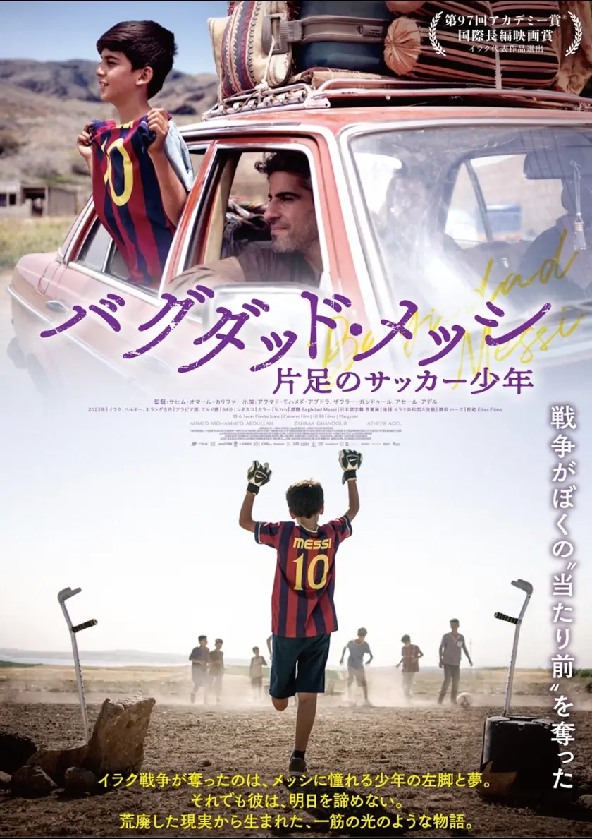 バグダッド・メッシ 片足のサッカー少年 ポスター