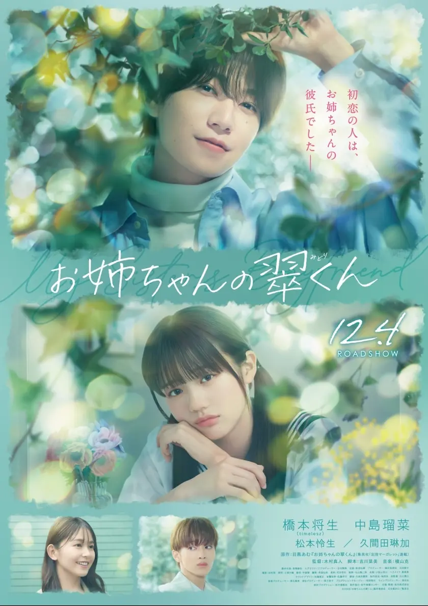 お姉ちゃんの翠くん ポスター