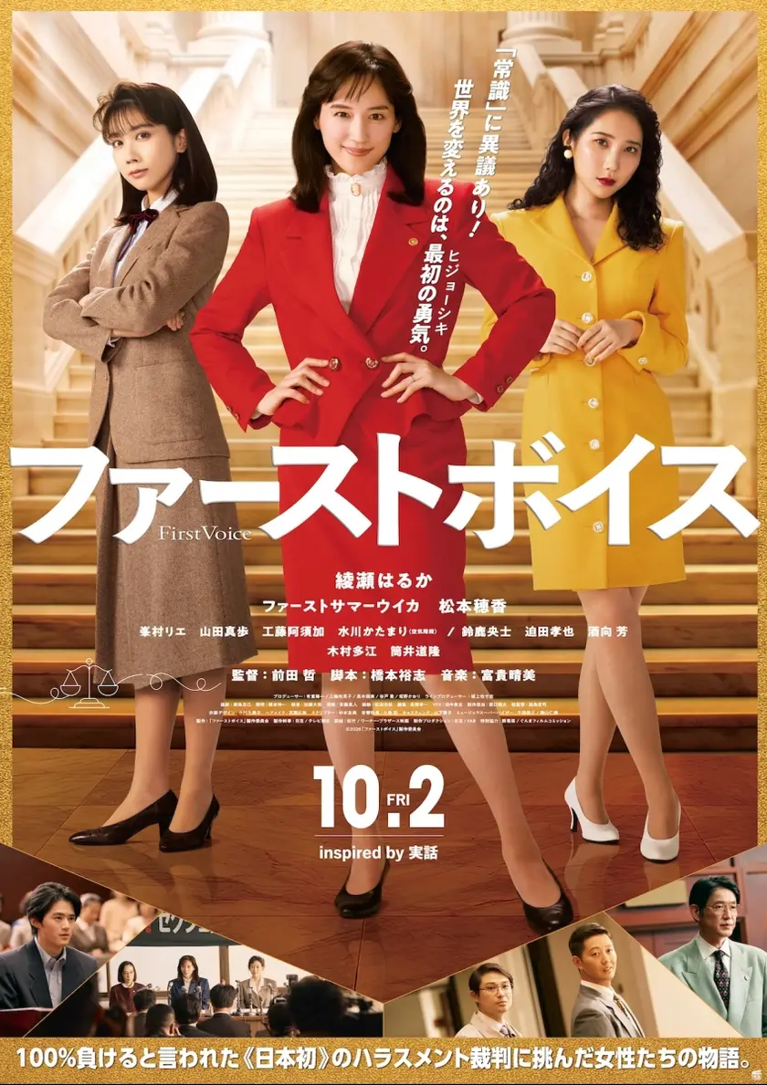 ファーストボイス ー私たちの逆転裁判ー ポスター