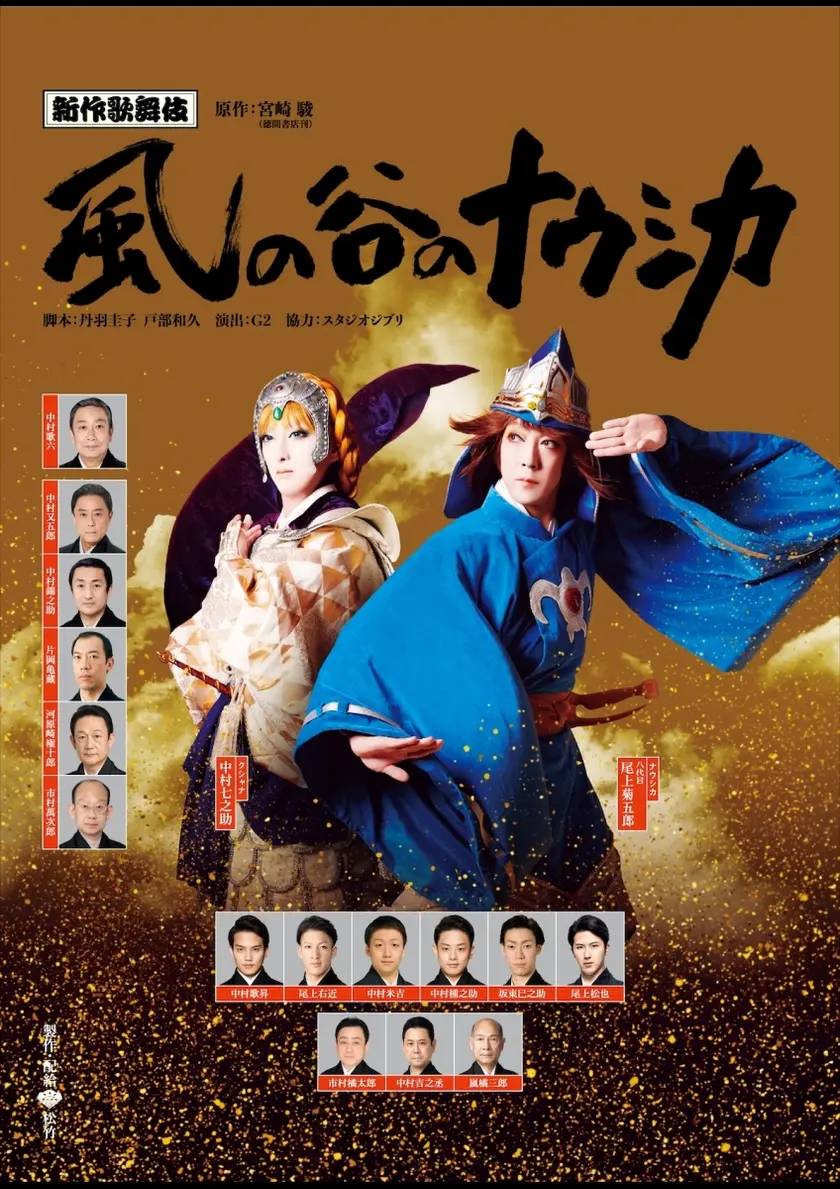 新作歌舞伎『風の谷のナウシカ』前編 ポスター