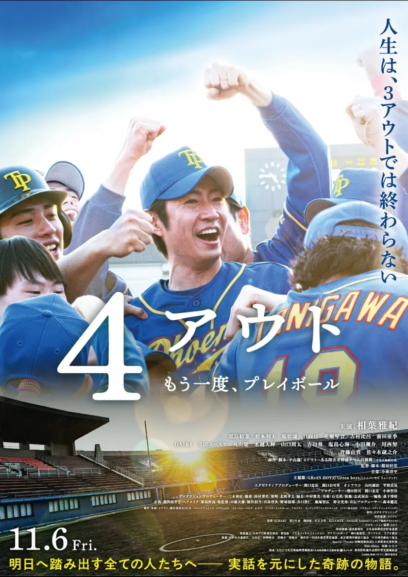 4アウト ─もう一度、プレイボール─ ポスター