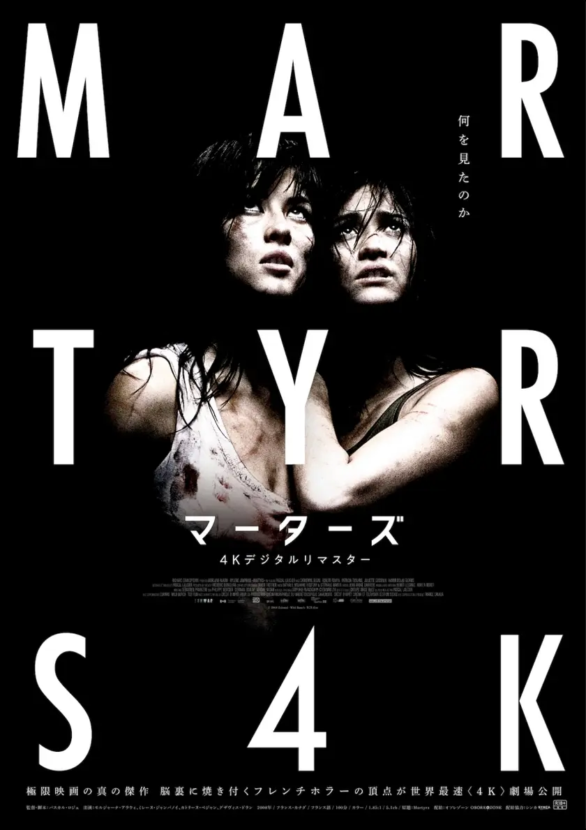 マーターズ 4Kデジタルリマスター ポスター