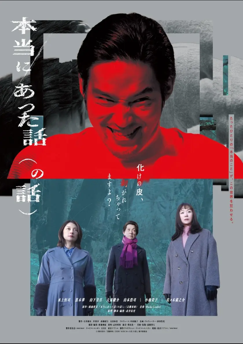 本当にあった話（の話） ポスター