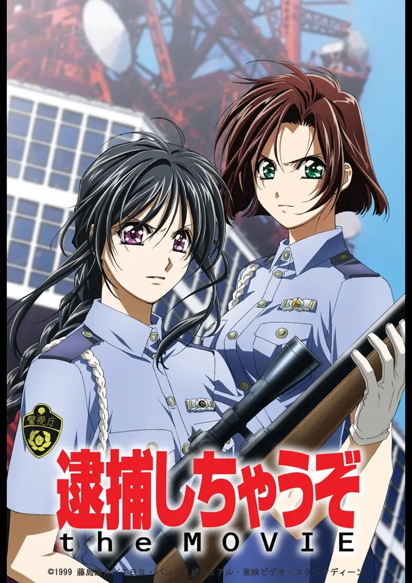 逮捕しちゃうぞ　the MOVIE ポスター
